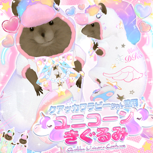 ユニコーンきぐるみ🦄【クアッカワラビーちゃん】