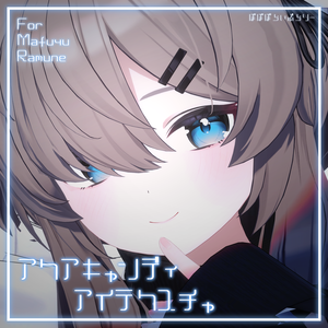 【真冬・ラムネ対応】アクアキャンディアイ【アイテクスチャ】