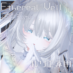 【ルリエ専用】makeup & body Texture ⯎ Ethereal Veil