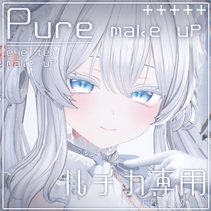 【ルチカ専用】Pure makeup & eye Texture