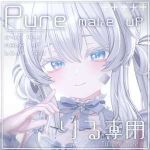 【りる専用】Pure makeup & body & eye Texture & Blendshape