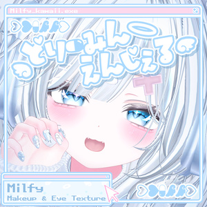 【ミルフィ/Milfy】どりーみんえんじぇる makeup ＆ eye Texture + Blendshape