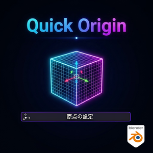 【blender】Quick Origin_原点をワンボタンで設定!?ツール