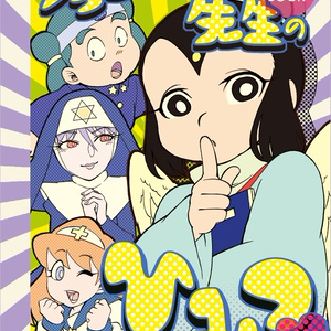 フェニックス先生のひみつ