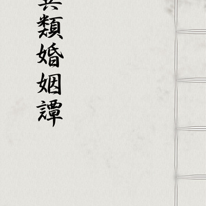 異類婚姻譚