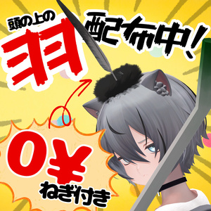 【無料】頭の上の羽【ねぎ付き】