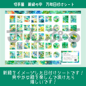 切手風 新緑の中 万年日付けシート