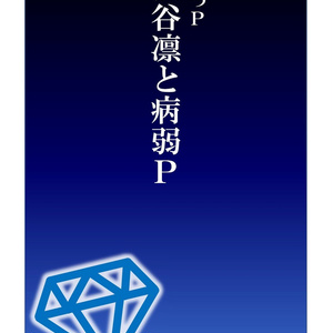 渋谷凛と病弱P
