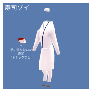 Standing Zoi（2足歩行ゾーイ）用　寿司ゾイセット 缩略图 2