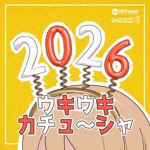 2026ウキウキカチューシャ