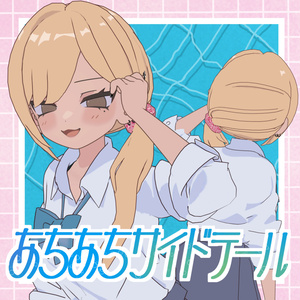 【ぽわり/凪夜瑠璃/キプフェル/まめひなた対応】あちあちサイドテール