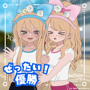 【凪夜瑠璃対応】ぜったい！優勝