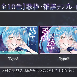 【全10色×2タイプ】置くだけ3秒✨歌枠サムネイルテンプレート集 / 一枚絵＆透過パーツ同梱・カスタム自在【VTuber向け】