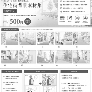 住宅街背景素材集　Vol.1| 10枚入り