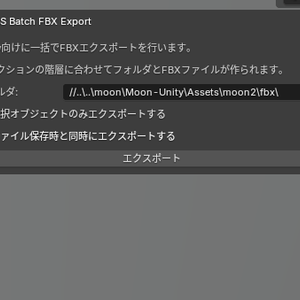 BlenderでVRChatワールド向けにFBXを一括出力するアドオン（RBS Batch Exporter）
