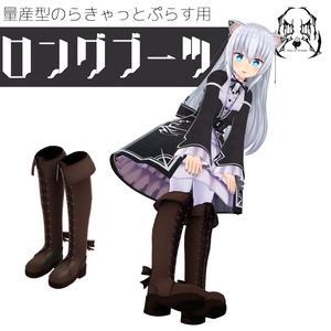 【ますきゃっと向け】ロングブーツ