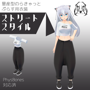 ストリートスタイル【量産型のらきゃっとぷらす】