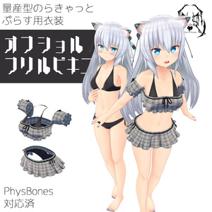 オフショルフリルビキニ【量産型のらきゃっとぷらす/TS_sotai4.0】