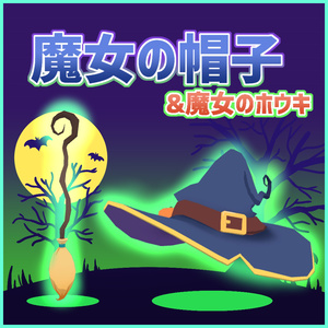 For VRChat] Witch's hat & Witch's broomstick