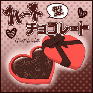 For VRChat] Heart-shaped chocolate