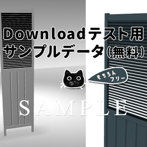 3D素材 ダウンロードテスト用サンプルデータ（無料） 木製パーティションの衝立て部分 インテリア小物 家具