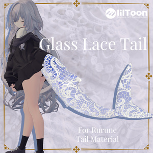 【ルルネ用】Glass Lace Tail【🦈しっぽマテリアル🦈】