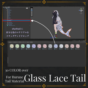 【ルルネ用】Glass Lace Tail【🦈しっぽマテリアル🦈】 缩略图 5