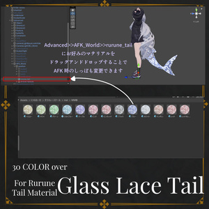 【ルルネ用】Glass Lace Tail【🦈しっぽマテリアル🦈】 缩略图 6