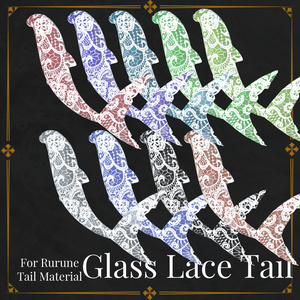 【ルルネ用】Glass Lace Tail【🦈しっぽマテリアル🦈】 缩略图 4