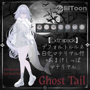Ghost Tail + 白デフォルトルルネ【ルルネ用しっぽマテリアル】 缩略图 4