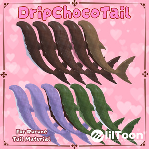 【ルルネ用】DripChocoTail【🦈しっぽマテリアル🦈】 缩略图 2