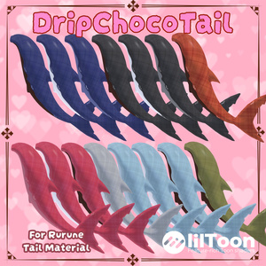 【ルルネ用】DripChocoTail【🦈しっぽマテリアル🦈】 缩略图 3