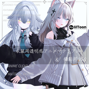 【Freeあり！】衣装向け透明感アニメ調マテリアルプリセット&透明感撮影用PPS
