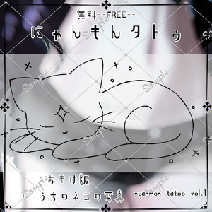【Free】🐈‍⬛にゃんもんタトゥ🐈‍⬛【無料】 缩略图 3