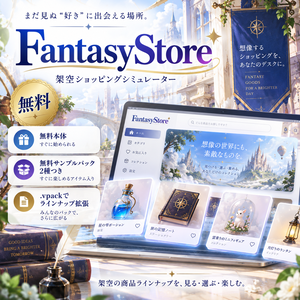 【無料】FantasyStore｜架空ショッピングシミュレーター