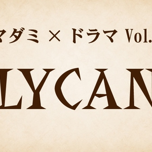 マダミドラマ第二弾「LYCAN」お礼画像