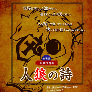 即興抒情曲 人狼の詩　第19節　視聴お礼画像