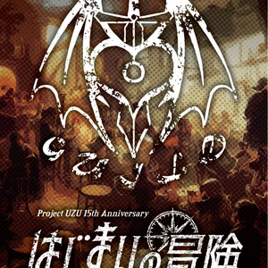 多人数イマーシブRPG「はじまりの冒険」設定資料集
