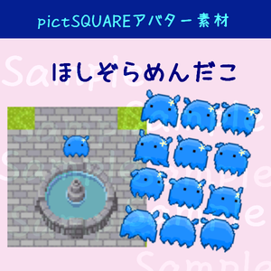 ほしぞらめんだこ