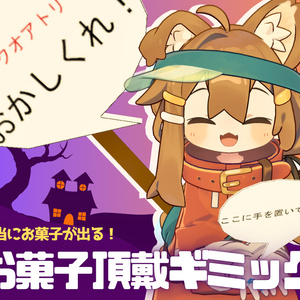 トリックオアトリート！お菓子頂戴ギミック