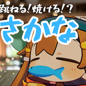 跳ねる！焼ける！？さかな