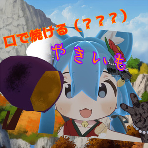 口で焼ける（？？？）やきいも