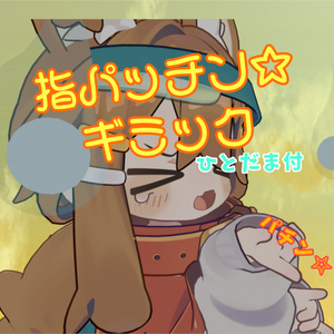 【ひとだま付】指パッチンギミック