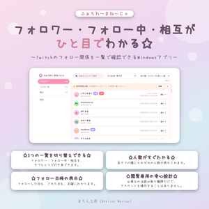 【Twitch】フォロワー・フォロー中・相互をひと目で☆片思い・差分チェック☆【ふぉろわ～まね～じゃ】