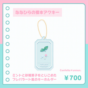 ななひらの標本 キーホルダー