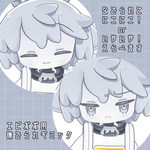 【無料】エピボポ用撫でられギミック