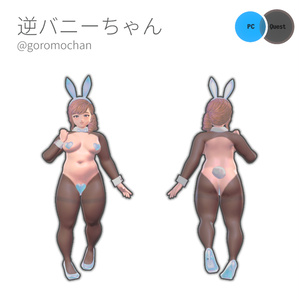 【無料】逆バニーちゃん【VRChat用アバター】