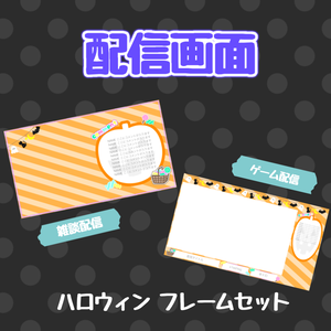【フリー素材】配信画面 ハロウィン
