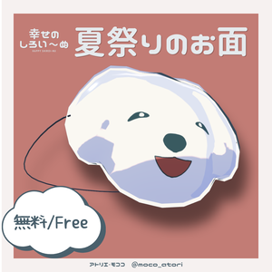 【無料/Free】夏祭りのお面（幸せのしろい～ぬ）/VRChat想定3Dアイテム