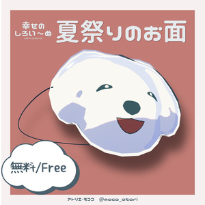 【無料/Free】夏祭りのお面（幸せのしろい～ぬ）/VRChat想定3Dアイテム